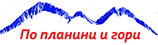 По планини и гори