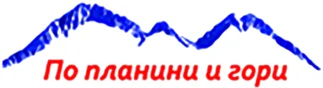 По планини и гори